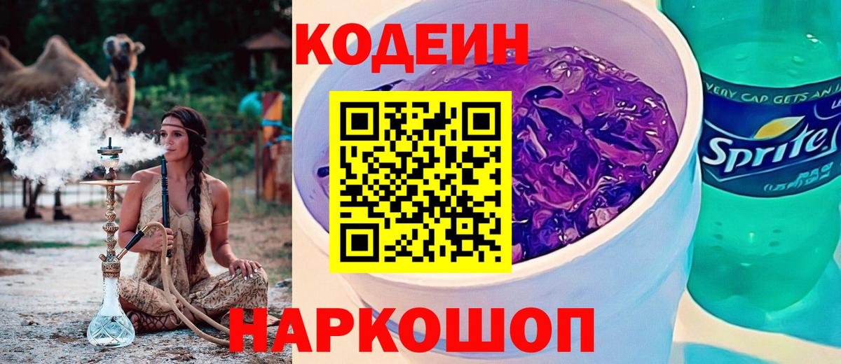 Кодеиновый сироп Lean Purple Drank Заволжье
